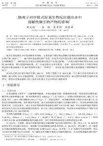 铬离子对序批式好氧生物反应器出水中溶解性微生物产物的影响
