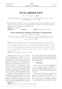 铬污染土壤修复技术研究陈刚