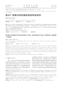 给水厂浓缩污泥的稳态流变特征研究