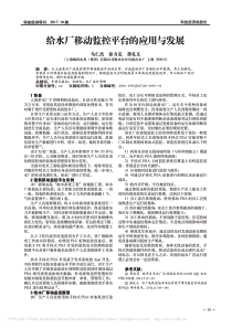 给水厂移动监控平台的应用与发展