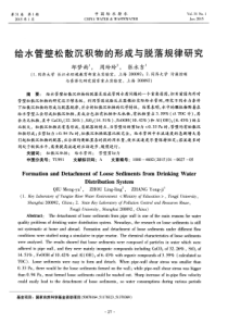 给水管壁松散沉积物的形成与脱落规律研究