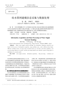 给水管网建模信息采集与数据处理包涵