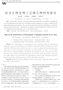 给水生物处理工艺微生物特性研究何元春