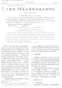 工程化BIC反应器的快速启动研究殷其中