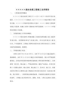 工程竣工自评报告