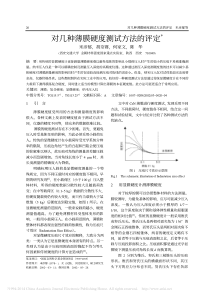 对几种薄膜硬度测试方法的评定