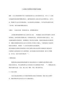 工业废水处理技术的研究进展