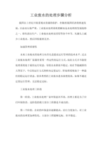 工业废水的处理步骤分析