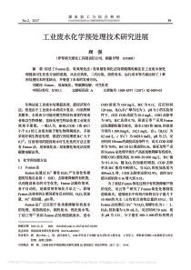 工业废水化学预处理技术研究进展