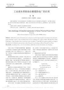 工业废水零排放在鹤煤热电厂的应用张敬