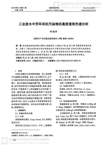 工业废水中芳环有机污染物的高效液相色谱分析