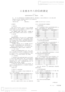 工业废水中六价Cr的测定