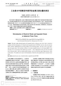 工业废水中溶解态和悬浮态金属元素含量的测定