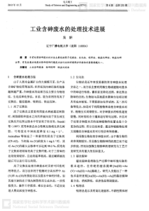 工业含砷废水的处理技术进展