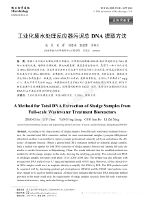 工业化废水处理反应器污泥总DNA提取方法