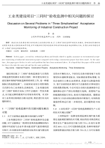 工业类建设项目三同时验收监测中相关问题的探讨