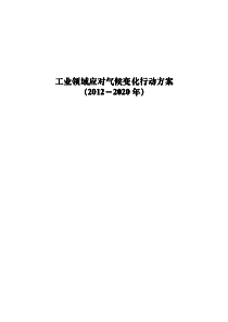 工业领域应对气候变化行动方案