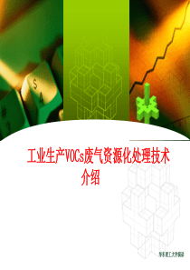 工业生产VOCs废气资源化处理技术