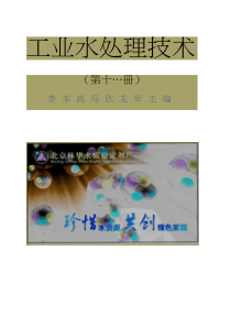 工业水处理技术第十一册