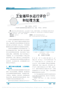 工业循环水运行评价和处理方案冯琼