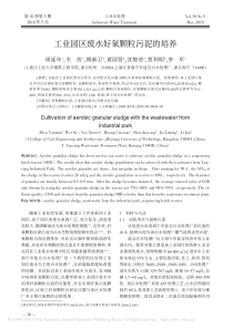工业园区废水好氧颗粒污泥的培养周延年