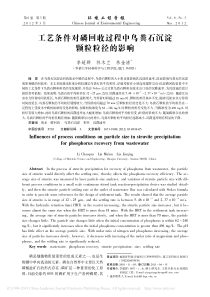 工艺条件对磷回收过程中鸟粪石沉淀颗粒粒径的影响李超群