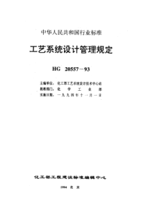 工艺系统设计管理规定HG2055793