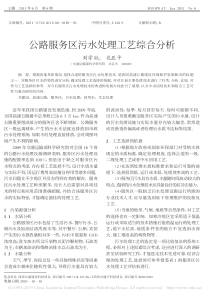 公路服务区污水处理工艺综合分析刘学欣