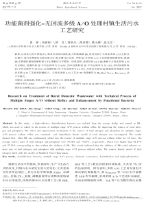 功能菌剂强化无回流多级AO处理村镇生活污水工艺研究黄彬