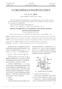 共代谢在制药废水好氧处理中的应用研究李莹