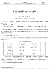 共混超滤膜的研究进展