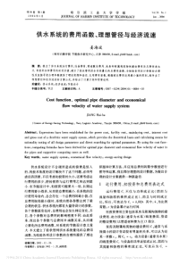 供水系统的费用函数理想管径与经济流速姜海波