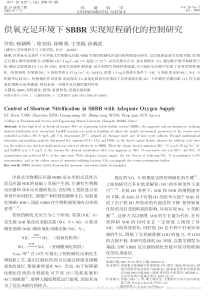 供氧充足环境下SBBR实现短程硝化的控制研究许朕
