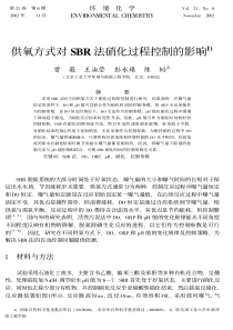 供氧方式对SBR法硝化过程控制的影响