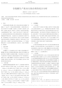谷氨酸生产废水污染治理的综合分析高新红
