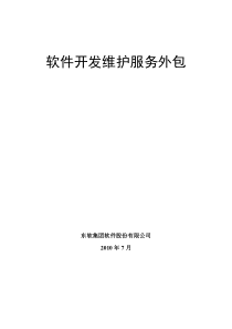 软件系统运维方案