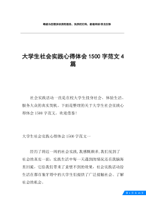 大学生社会实践心得体会1500字范文4篇