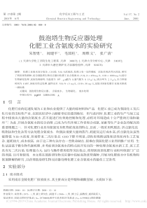 鼓泡塔生物反应器处理化肥工业含氨废水的实验研究朱智勇