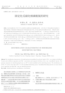 固定化反硝化细菌脱氮的研究田晋红