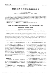 固定化活性污泥去除氨氮废水尤勇军