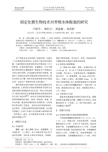 固定化微生物技术对养殖水体脱氮的研究卢徐节