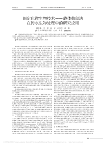 固定化微生物技术载体截留法在污水生物处理中的研究应用