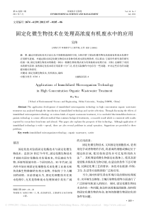 固定化微生物技术在处理高浓度有机废水中的应用