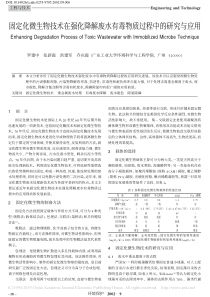 固定化微生物技术在强化降解废水有毒物质过程中的研究与应用罗建中