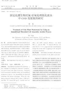 固定化微生物厌氧好氧处理焦化废水中COD及氨氮的研究徐英