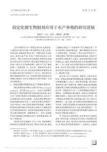 固定化微生物制剂应用于水产养殖的研究进展郭丽芸