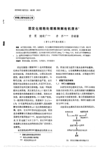 固定化细胞处理难降解有机废水黄霞