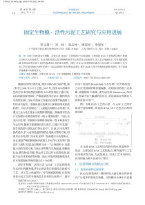 固定生物膜活性污泥工艺研究与应用进展邹文慧
