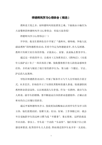 师德师风学习心得体会(精选)