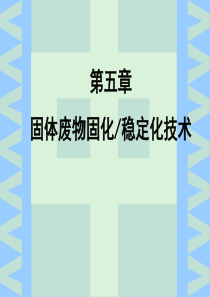 固体废物处理处置工程第五章固定化